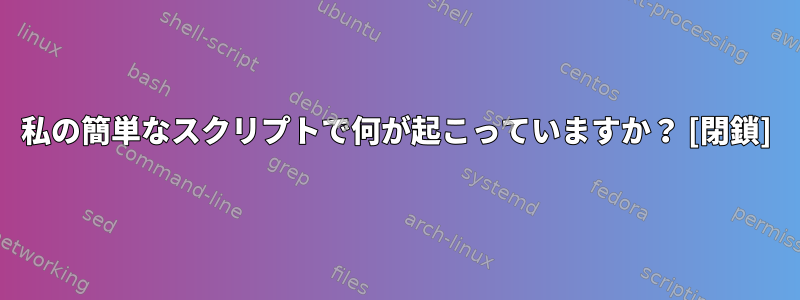 私の簡単なスクリプトで何が起こっていますか？ [閉鎖]