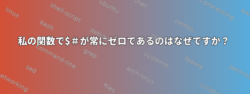 私の関数で$＃が常にゼロであるのはなぜですか？