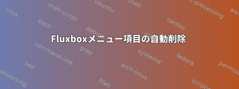 Fluxboxメニュー項目の自動削除