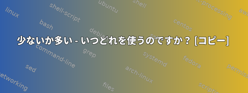 少ないか多い - いつどれを使うのですか？ [コピー]