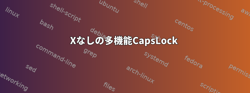 Xなしの多機能CapsLock