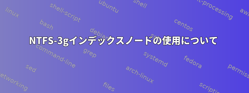 NTFS-3gインデックスノードの使用について