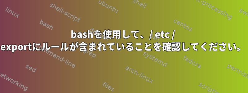 bashを使用して、/ etc / exportにルールが含まれていることを確認してください。