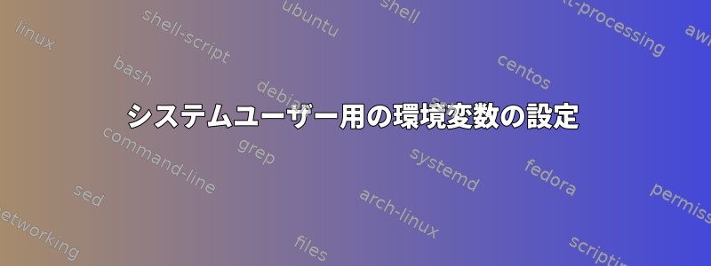 システムユーザー用の環境変数の設定