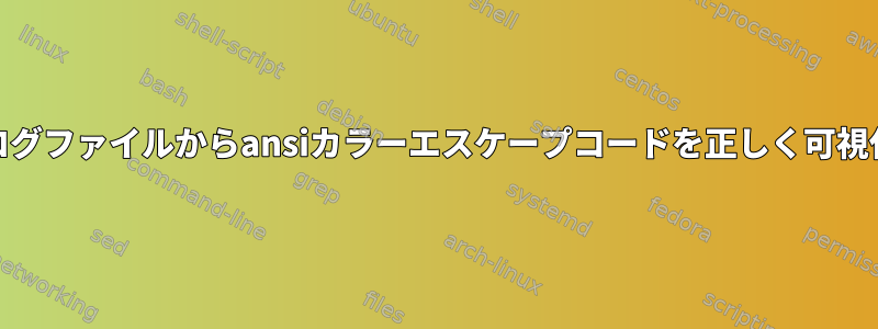 Emacsのログファイルからansiカラーエスケープコードを正しく可視化します。