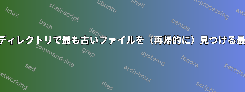 負荷の高いディレクトリで最も古いファイルを（再帰的に）見つける最も安い方法