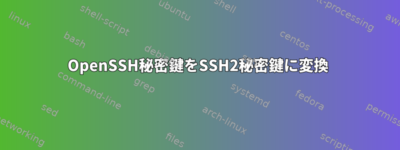 OpenSSH秘密鍵をSSH2秘密鍵に変換