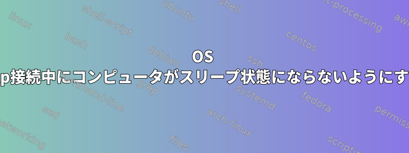 OS X：http接続中にコンピュータがスリープ状態にならないようにする方法