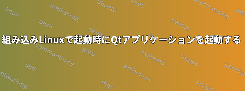 組み込みLinuxで起動時にQtアプリケーションを起動する