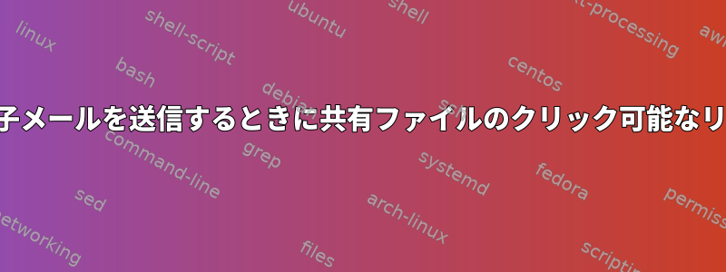 ファイル名を含む電子メールを送信するときに共有ファイルのクリック可能なリンクを取得する方法