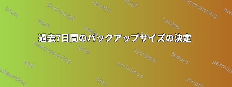 過去7日間のバックアップサイズの決定