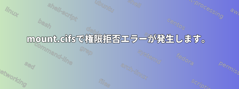 mount.cifsで権限拒否エラーが発生します。