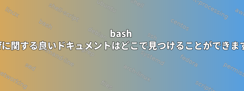 bash printfに関する良いドキュメントはどこで見つけることができますか？