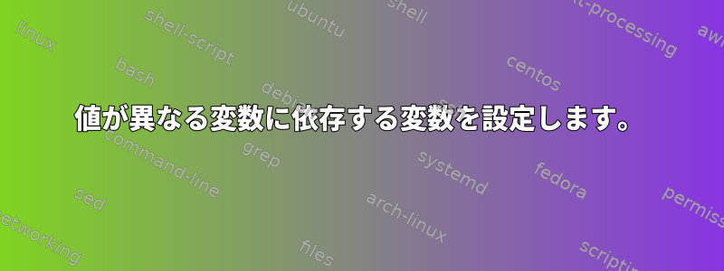 値が異なる変数に依存する変数を設定します。