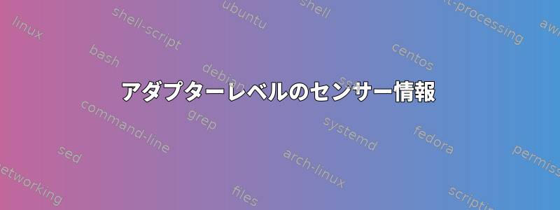 アダプターレベルのセンサー情報