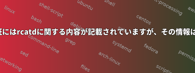 私のLinux認証にはrcatdに関する内容が記載されていますが、その情報はありません。