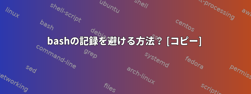 bashの記録を避ける方法？ [コピー]