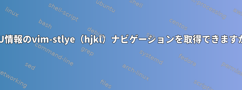 GNU情報のvim-stlye（hjkl）ナビゲーションを取得できますか？