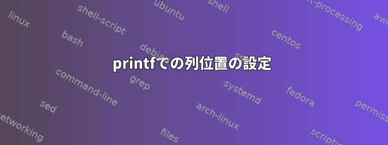 printfでの列位置の設定