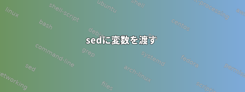 sedに変数を渡す