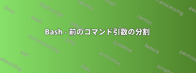 Bash - 前のコマンド引数の分割