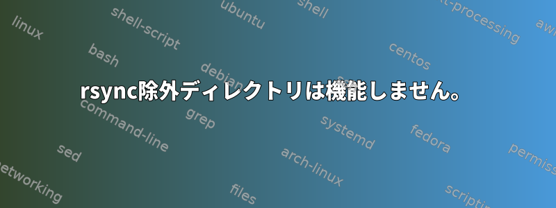 rsync除外ディレクトリは機能しません。