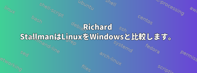 Richard StallmanはLinuxをWindowsと比較します。