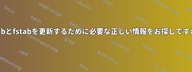 mtabとfstabを更新するために必要な正しい情報をお探しですか？