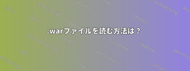 .warファイルを読む方法は？