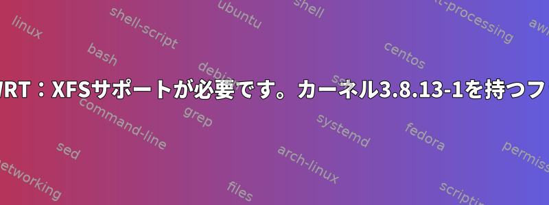 WZR-HP-AG300HのDD-WRT：XFSサポートが必要です。カーネル3.8.13-1を持つファームウェアは何ですか？