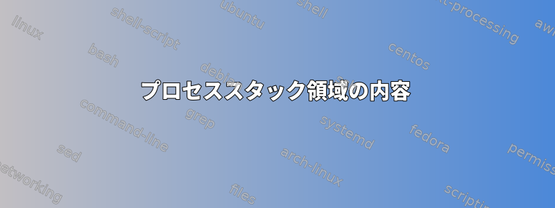 プロセススタック領域の内容