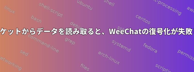 データソケットからデータを読み取ると、WeeChatの復号化が失敗します。