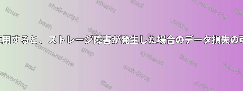 フルディスク暗号化を使用すると、ストレージ障害が発生した場合のデータ損失の可能性に影響しますか？