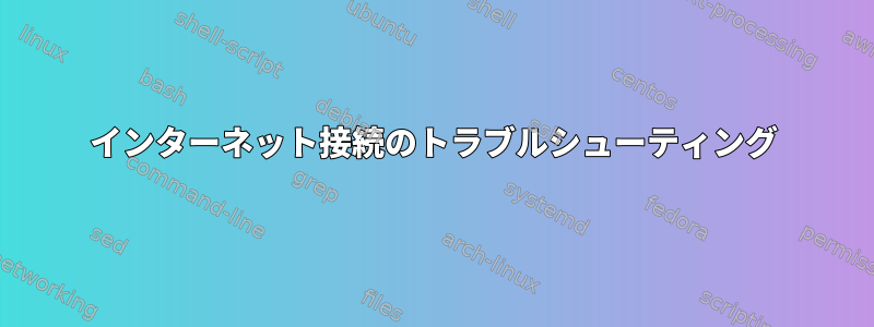 インターネット接続のトラブルシューティング