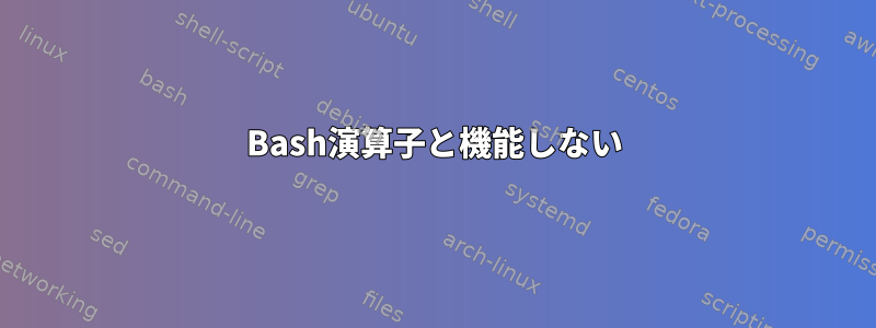 Bash演算子と機能しない