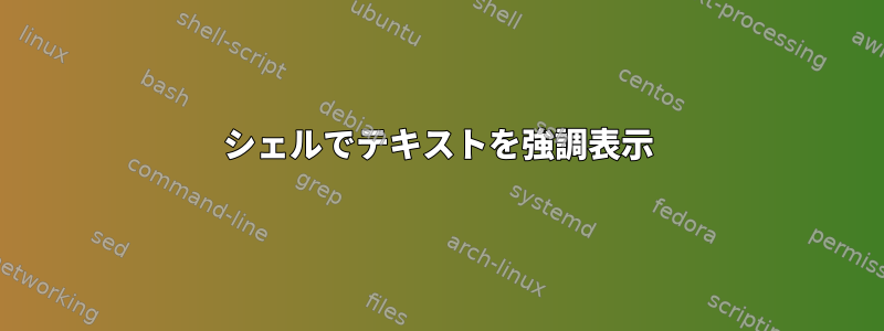 シェルでテキストを強調表示