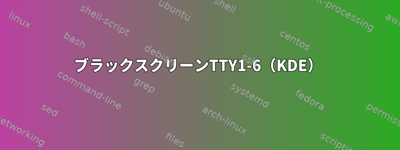 ブラックスクリーンTTY1-6（KDE）