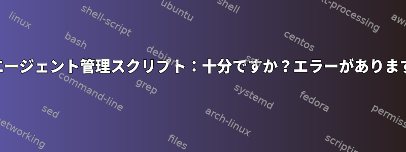 SSHエージェント管理スクリプト：十分ですか？エラーがありますか？