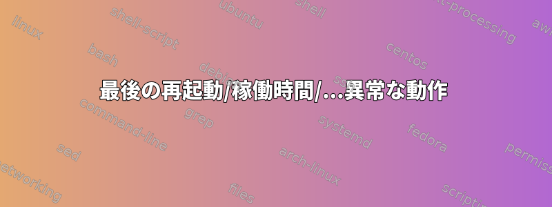 最後の再起動/稼働時間/...異常な動作