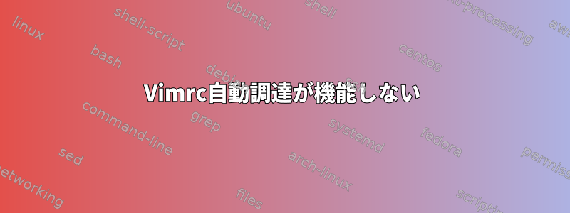 Vimrc自動調達が機能しない