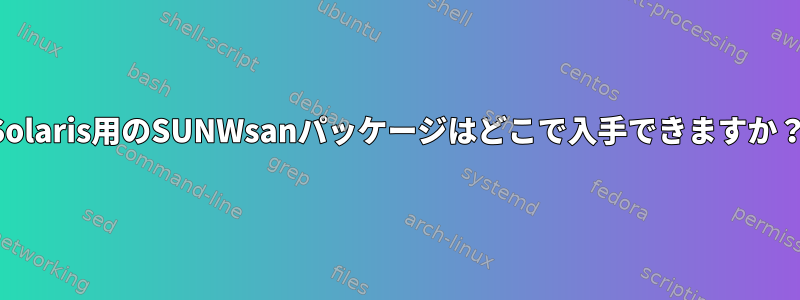 Solaris用のSUNWsanパッケージはどこで入手できますか？