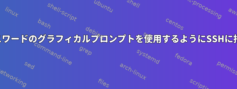 キーパスワードのグラフィカルプロンプトを使用するようにSSHに指示する