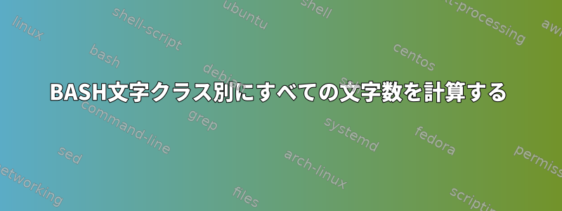 BASH文字クラス別にすべての文字数を計算する