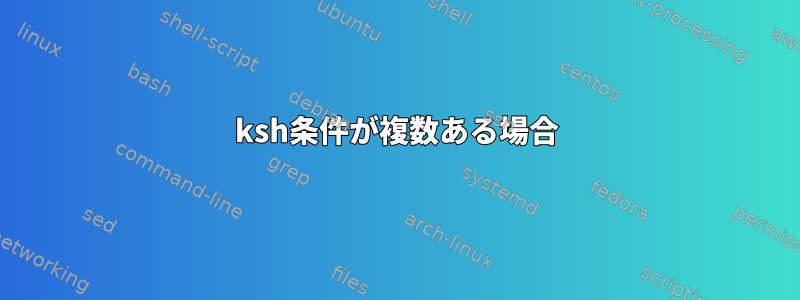 ksh条件が複数ある場合