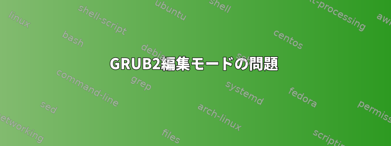 GRUB2編集モードの問題