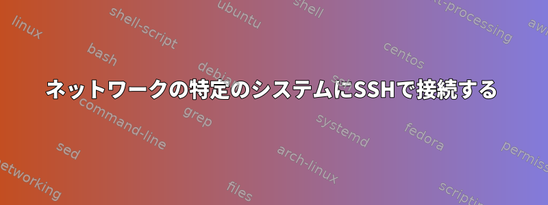 ネットワークの特定のシステムにSSHで接続する