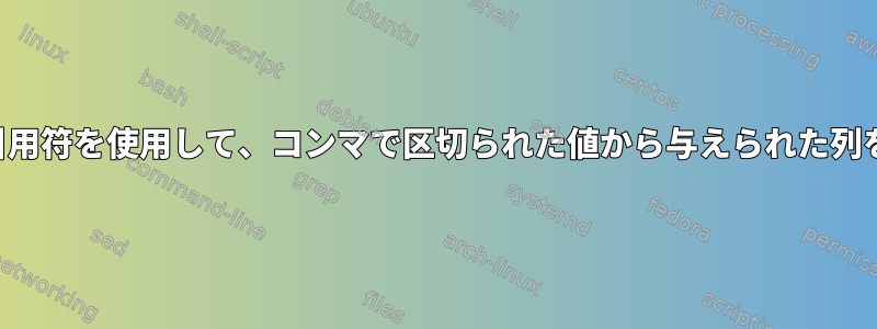 内部コンマと引用符を使用して、コンマで区切られた値から与えられた列を抽出します。