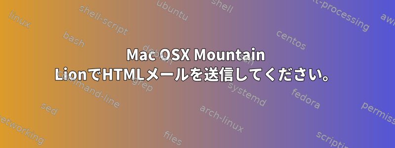 Mac OSX Mountain LionでHTMLメールを送信してください。