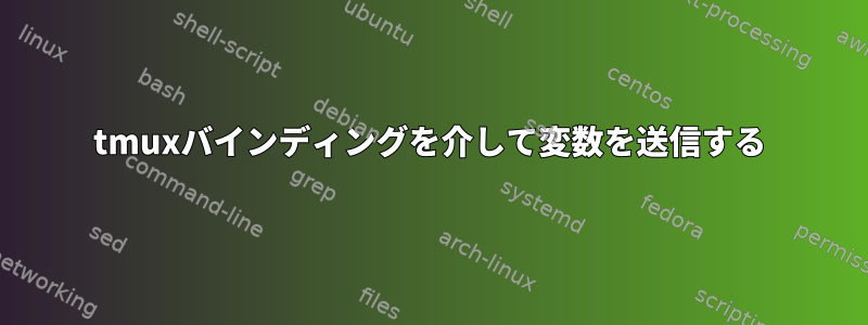 tmuxバインディングを介して変数を送信する