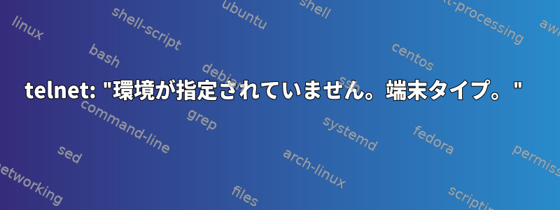 telnet: "環境が指定されていません。端末タイプ。"